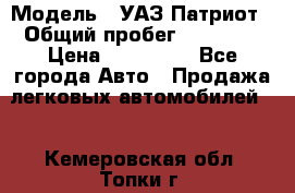  › Модель ­ УАЗ Патриот › Общий пробег ­ 26 000 › Цена ­ 580 000 - Все города Авто » Продажа легковых автомобилей   . Кемеровская обл.,Топки г.